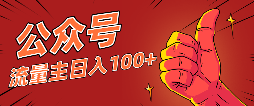 微信公众号流量主项目,这样操作,你也可以日入100+,适合普通人-汇课新知资源网