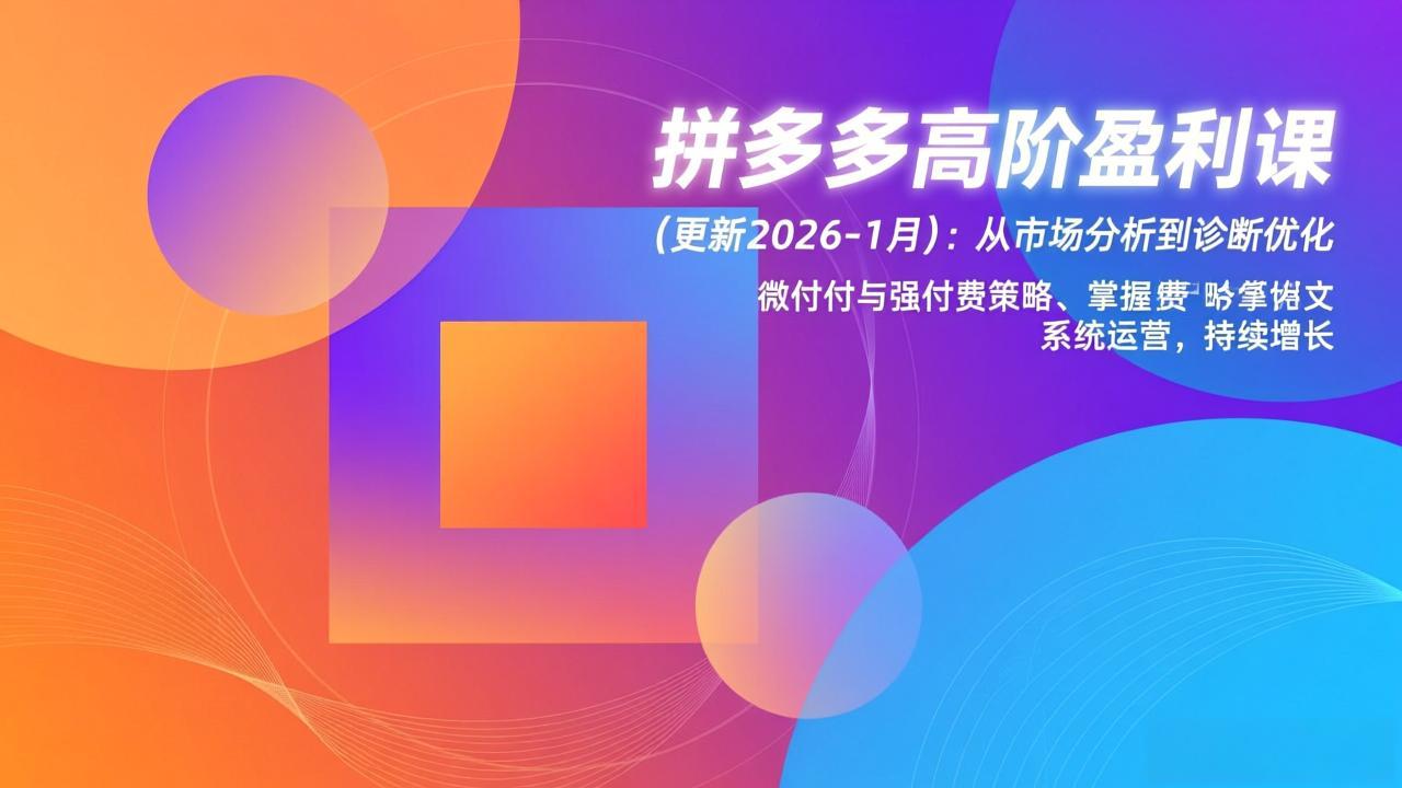 拼多多高阶盈利课(更新2026-1月-汇课新知资源网