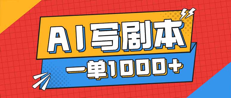 告别打工!用AI写剧本赚稿费,稳定月入1-2W,提供免费接单渠道-汇课新知资源网