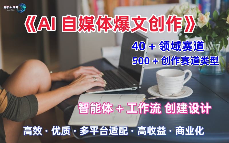 AI自媒体爆文创作全域创作解析职场领域篇,适配于公众号、知乎、头条,月入1W+-汇课新知资源网