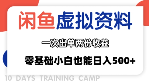 闲鱼虚拟资料新变现玩法，信息差项目，一次出单两份收益，无需囤货，可批量矩阵，零基础小白也能日入多张-汇课新知资源网
