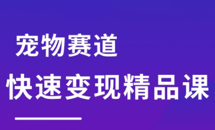 刘校长·宠物赛道快速变现精品课-汇课新知资源网