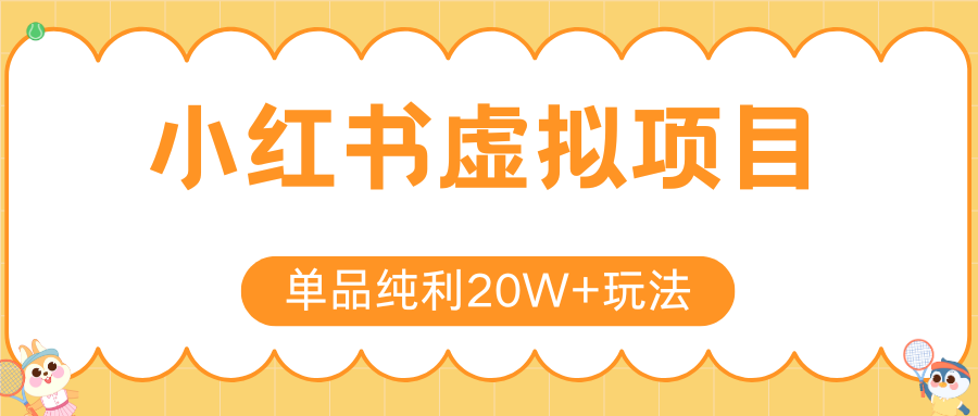 小红书虚拟电商新玩法，实现单品纯利20W+，可矩阵放大操作！-汇课新知资源网