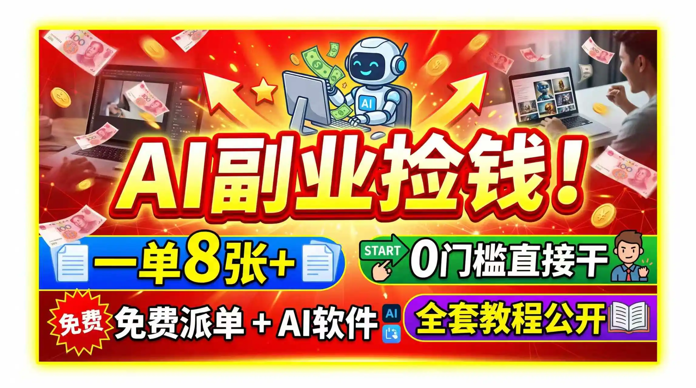 AI副业捡钱！一单8张+，免费派单+AI软件，0门槛直接干，全套教程公开-汇课新知资源网