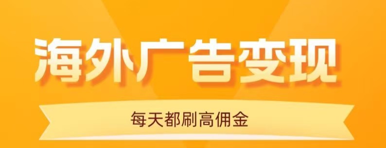 用手机看海外广告,每天10分钟,单机日入20+,无需养鸡,保姆级教程-汇课新知资源网