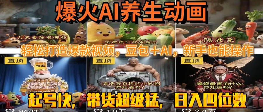 最新速成AI养生动画，轻松打造爆款视频豆包＋AI，新手也能操作，起号快…-汇课新知资源网