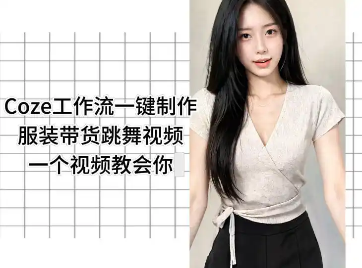 Coze工作流一键制作服装带货跳舞视频一个视频教会你,全程无需手动剪辑-汇课新知资源网