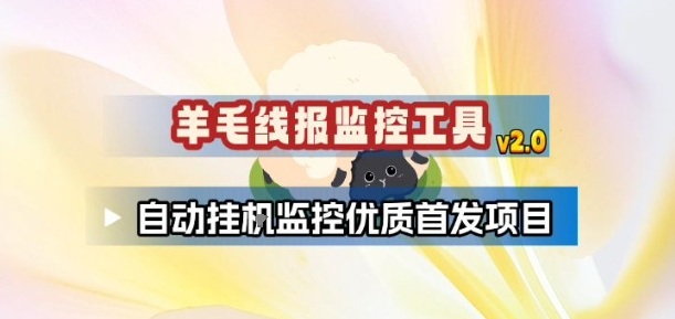羊毛线报监控_2.0版本,薅羊毛人手一套,自动监控优质首发项目-汇课新知资源网