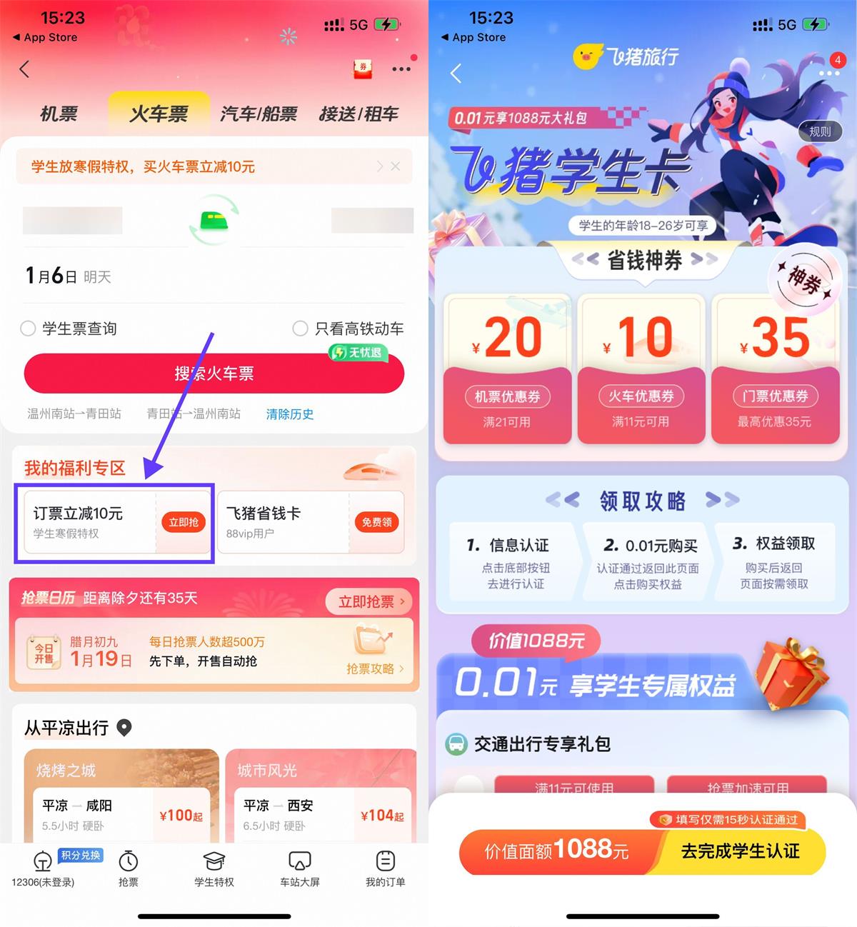 飞猪学生用户动车满11减10元-汇课新知资源网
