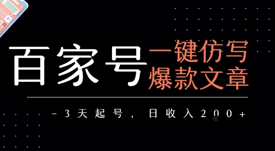 百家号一键仿写爆款文章，3天起号，日均收益2张-汇课新知资源网