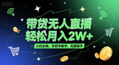 带货无人直播，轻松月入2W+，小白必做，手把手教学，无脑操作(附学习资料)-汇课新知资源网