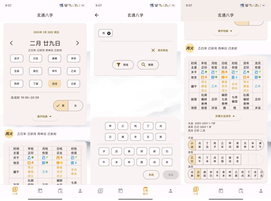 问真八字2.1.9周易命理易学专业八字排盘宝-汇课新知资源网