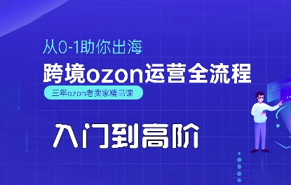 OZON入门到高阶全流程，从0-1助你出海，跨境ozon运营全流程-汇课新知资源网