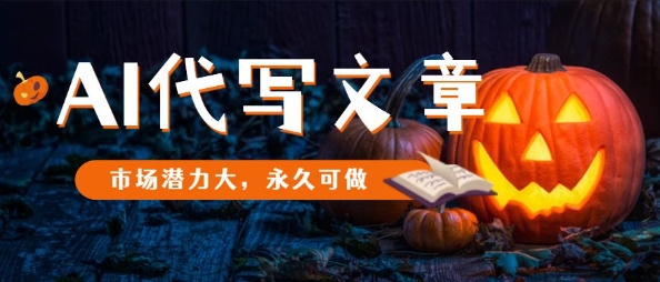 AI代写文章,市场潜力大,永久可做-汇课新知资源网