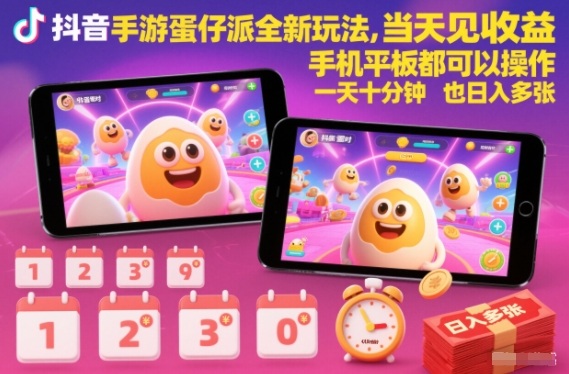 抖音手游蛋仔派对全新玩法,当天见收益,手机平板都可以操作,一天十分钟也日入多张【揭秘】-汇课新知资源网