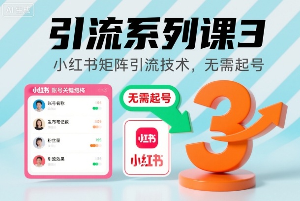 引流系列课3,小红书矩阵引流技术,无需起号-汇课新知资源网