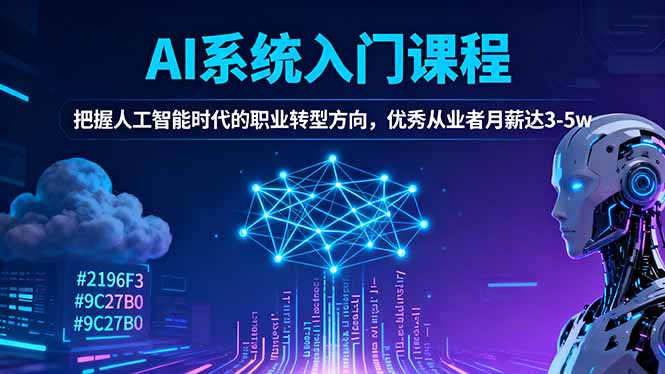 AI系统入门课程,把握人工智能时代的职业转型方向,优秀从业者月薪达3-5w-汇课新知资源网