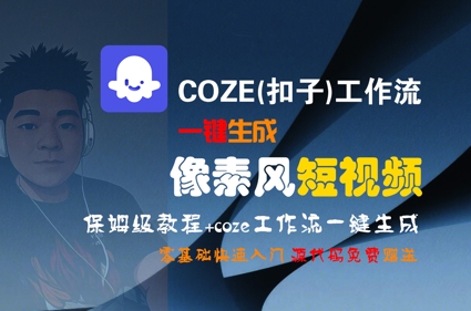 COZE(扣子)工作流一键生成像素风短视频，保姆级教程，零基础快速入门-汇课新知资源网