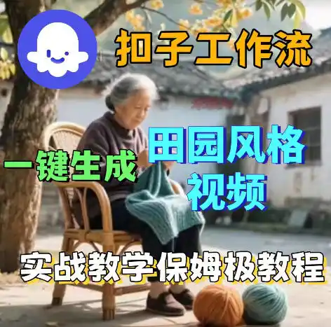 爆火的田园风格视频用扣子coze工作流一键生成，保姆级搭建教程-汇课新知资源网