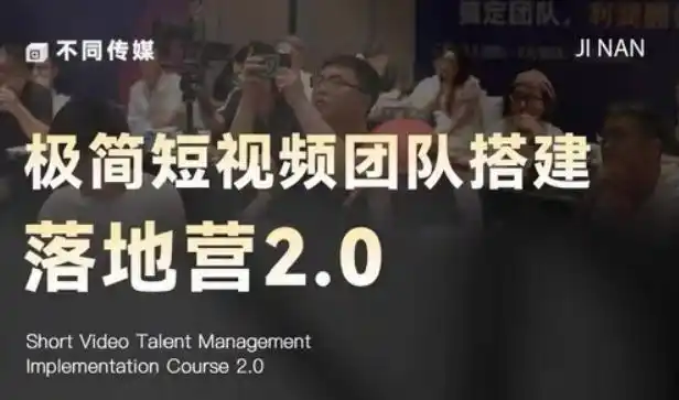 极简短视频团队搭建落地营2.0-2026年线下课,适合做短视频、运营、团队搭建的朋友,直接上手-汇课新知资源网