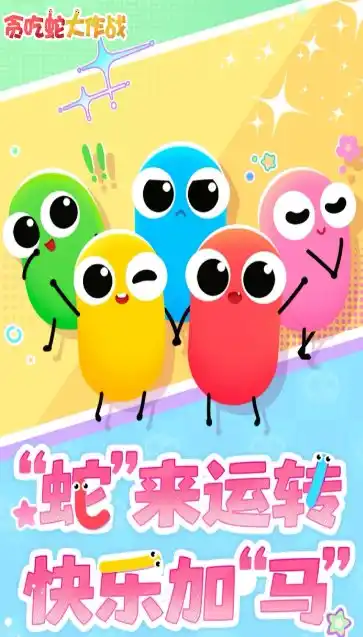 贪吃蛇大作战5.41.5完全版★2026新一代电竞手游-汇课新知资源网