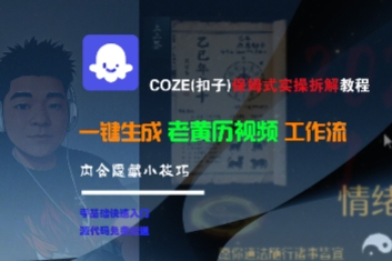 COZE(扣子)保姆式实操拆解教程,一键生成老黄历视频工作流,内含隐藏小技巧-汇课新知资源网