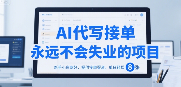 AI代写接单，永远不会失业的项目，新手小白友好，提供接单渠道，单日轻松 8张【揭秘】-汇课新知资源网