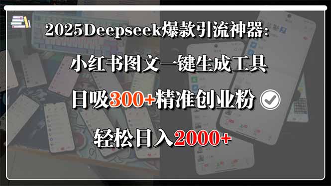 2025Deepseek爆款引流神器:小红书图文一键生成工具,日吸300+精准创业…-汇课新知资源网