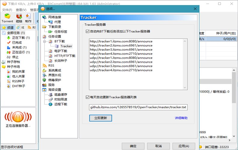 BitComet v2.17解锁全功能豪华版-汇课新知资源网
