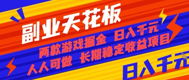 副业天花板！两款游戏掘金：日入1k+，人人可做，纯干货，长期稳定收益项目【揭秘】-汇课新知资源网