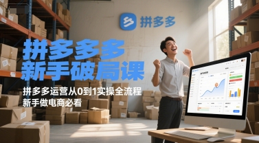 拼多多新手破局课，拼多多运营从0到1实操全流程，新手做电商必看-汇课新知资源网