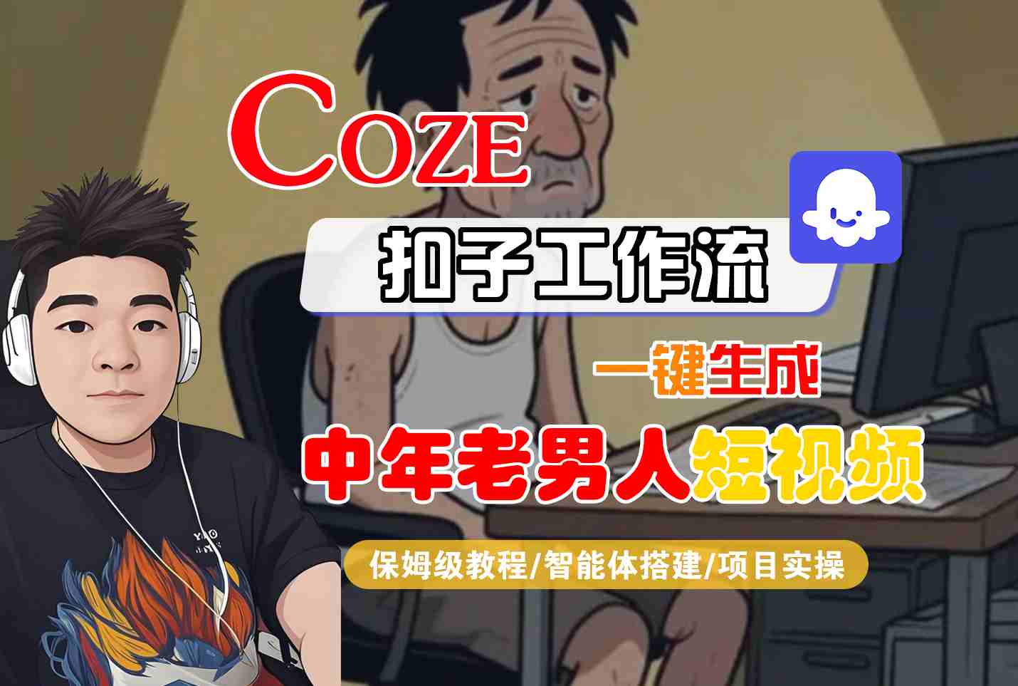 COZE扣子工作流一键生成中年老男人短视频,保姆级教程-智能体搭建-项目实操-汇课新知资源网