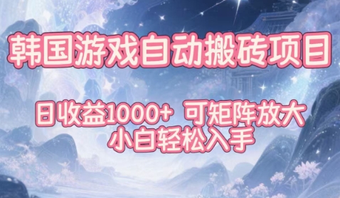 韩国游戏自动搬砖项目,日收益1k+,可矩阵放大,小白轻松入手【揭秘】-汇课新知资源网