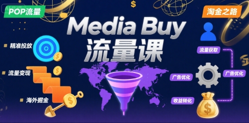 Media Buy之POP流量课，带你开启海外Media Buy淘金之路-汇课新知资源网