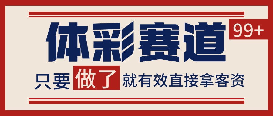 体彩赛道获客SOP 自热矩阵精准拓客 日引99+-汇课新知资源网
