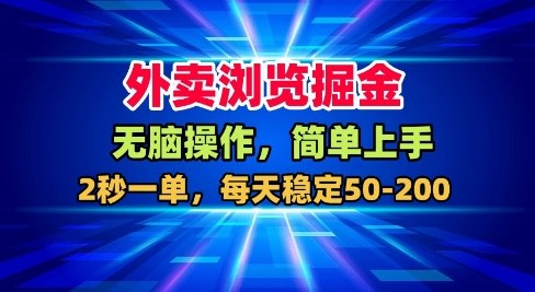 外卖浏览掘金,无脑操作,简单上手,每天稳定50-2张【揭秘】-汇课新知资源网