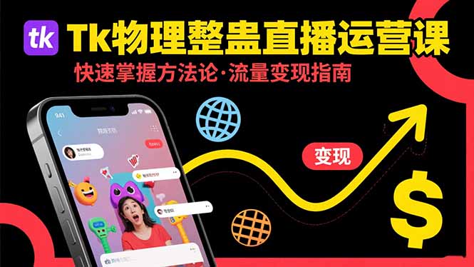 Tk物理整蛊直播跨境运营：快速掌握整蛊类直播的运营方法论，实现流量变现-汇课新知资源网