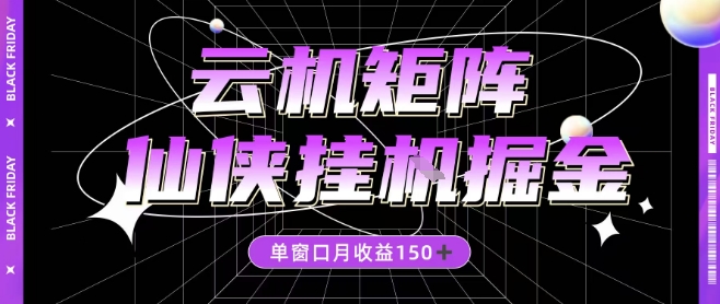 全网首发仙侠挂G掘金项目，单窗口月收益150＋，全自动操作无需手动【揭秘】-汇课新知资源网