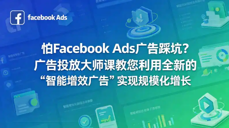 怕Facebook Ads广告踩坑？广告投放大师课教您利用全新的“智能增效广告”实现规模化增长【原创双语字幕】-汇课新知资源网