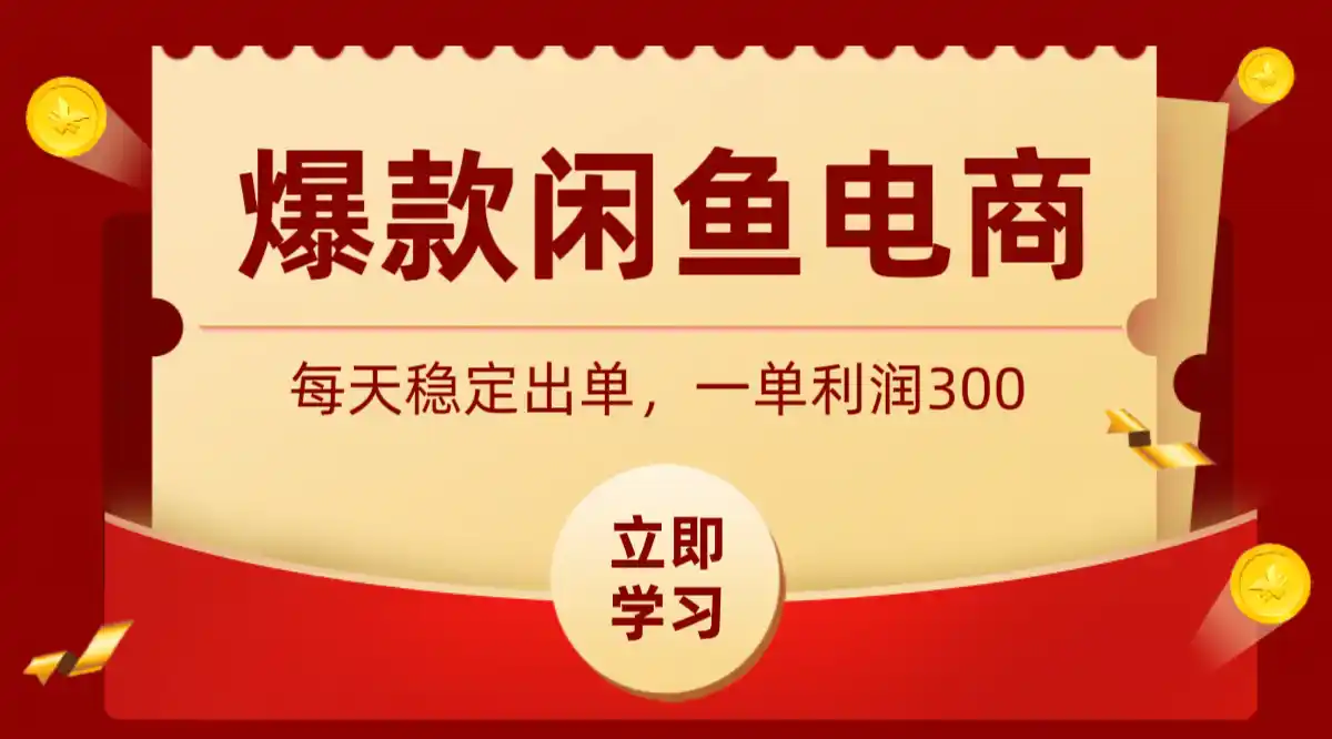 爆款闲鱼电商，卖法简单粗暴，长期稳定可做，一单利润300-汇课新知资源网