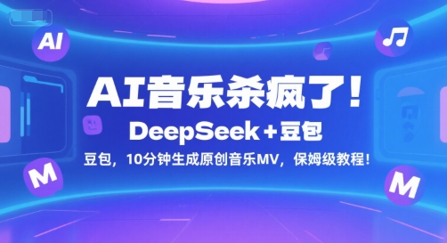 AI音乐杀疯了！DeepSeek+豆包，10分钟生成原创音乐MV，保姆级教程！-汇课新知资源网