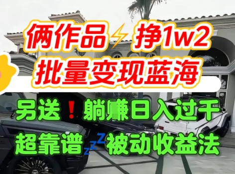 只靠2个作品点赞数量就挣1.2W，不导私域也能变现了【支持矩阵】汽水音乐门种草项目-汇课新知资源网