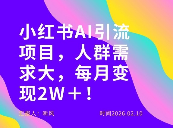 她通过这个AI项目每月做到2W＋的收入，最新小红书AI项目，人群需求大！-汇课新知资源网