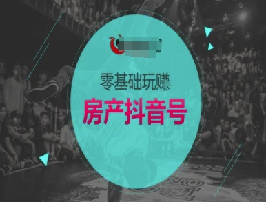 零基础玩转房产抖音号-抖音卖房教程-汇课新知资源网
