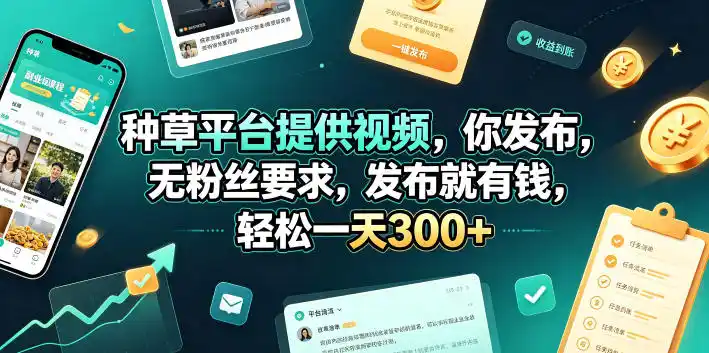 种草平台提供视频，你发布，无粉丝要求，发布就有钱，轻松一天300+【揭秘】-汇课新知资源网