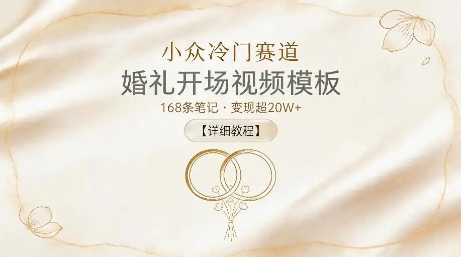 小众冷门赛道，婚礼开场视频模板，168条笔记，变现超20W+【详细教程】-汇课新知资源网