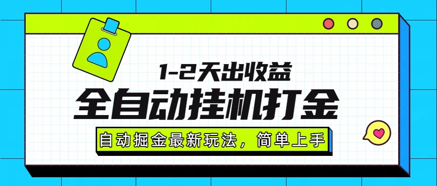 最新全自动打金玩法单日收益1000-2000-汇课新知资源网