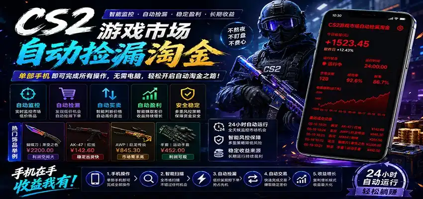 CSGO挂机捡漏项目通过利用游戏饰品交易机制，结合薄凉软件辅助捡漏，实现盈利-汇课新知资源网
