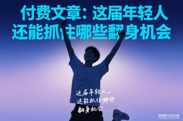 付费文章：这届年轻人，还能抓住哪些翻身机会-汇课新知资源网