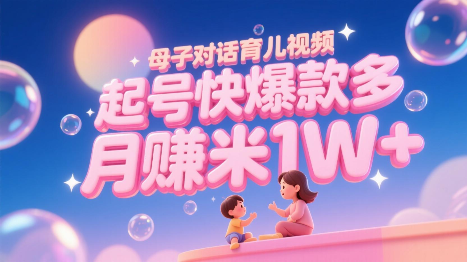 AI生成母子对话育儿类视频，起号快爆款多，小白宝妈轻松学，多渠道变现，月赚米1W+-汇课新知资源网